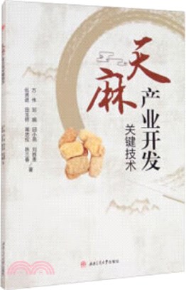 天麻產業開發關鍵技術（簡體書）