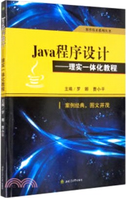 Java程序設計：理實一體化教程（簡體書）