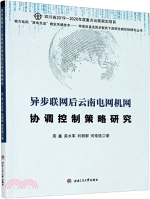 異步聯網後雲南電網機網協調控制策略研究（簡體書）