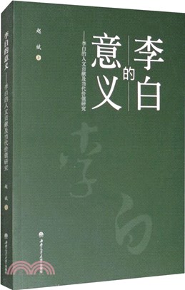 李白的意義：李白的人文貢獻及當代價值研究（簡體書）