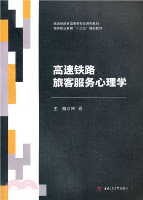 高速鐵路旅客服務心理學（簡體書）