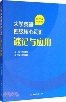 大學英語四級核心詞匯速記與應用（簡體書）