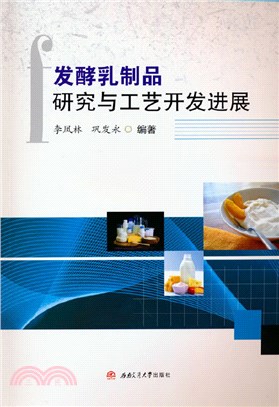 發酵乳製品研究與工藝開發進展（簡體書）