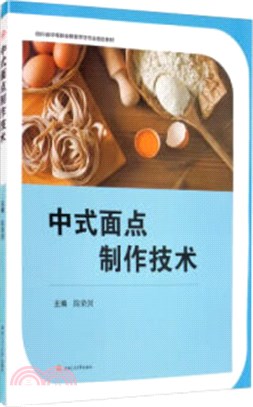 中式麵點製作技術（簡體書）