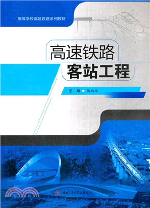 高速鐵路客站工程（簡體書）