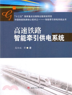 高速鐵路智能牽引供電系統（簡體書）