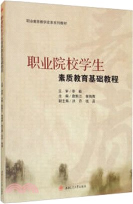 職業院校學生素質教育基礎教程（簡體書）