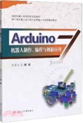 Arduino機器人製作、編程與創新應用（簡體書）