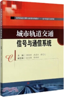 城市軌道交通信號與通信系統（簡體書）