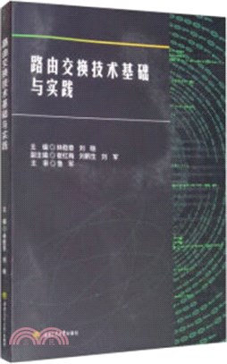 路由交換技術基礎與實踐（簡體書）