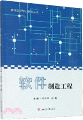 軟件製造工程（簡體書）