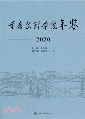 重慶文理學院年鑒2020（簡體書）