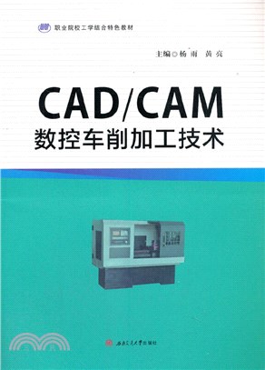 CAD/CAM數控車削加工技術（簡體書）