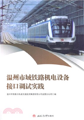 溫州市域鐵路機電設備接口調試實踐（簡體書）