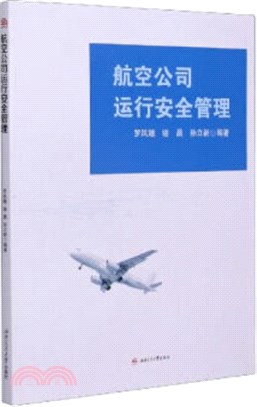 航空公司運行安全管理（簡體書）