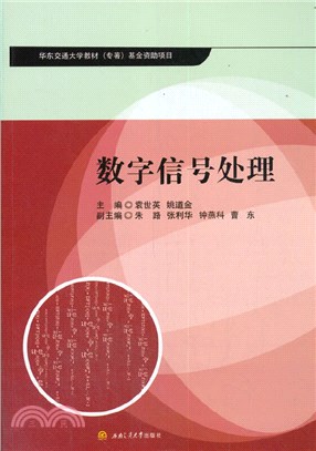 數字信號處理（簡體書）