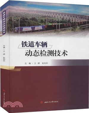 鐵道車輛動態檢測技術（簡體書）