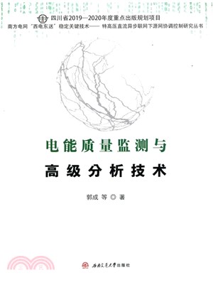 電能質量監測與高級分析技術（簡體書）