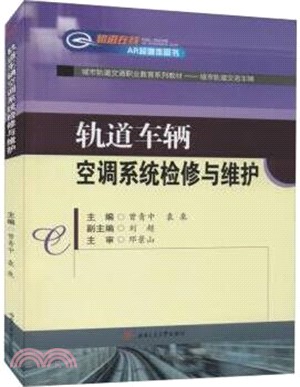 軌道車輛空調系統檢修與維護（簡體書）