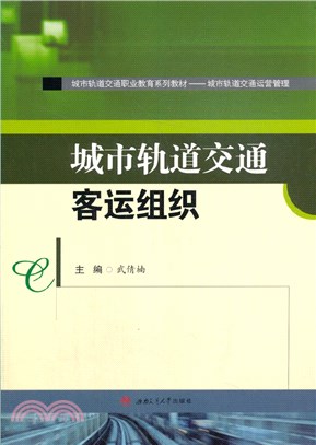 城市軌道交通客運組織（簡體書）