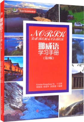 挪威語學習手冊(第3版)（簡體書）