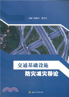 交通基礎設施防災減災導論（簡體書）