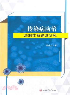 傳染病防治法制體系建設研究（簡體書）