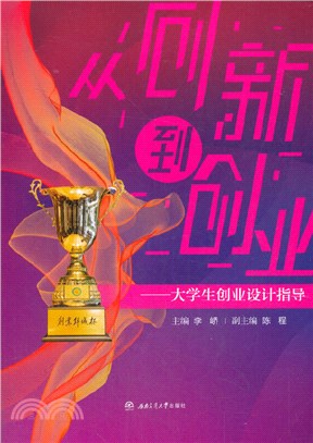 從創新到創業：大學生就業創業指導（簡體書）