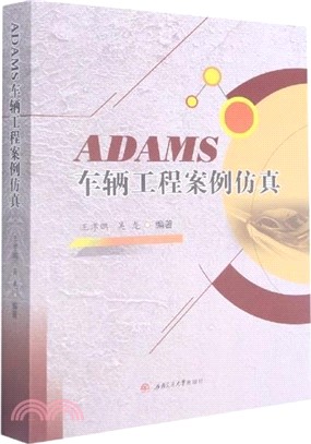 ADAMS車輛工程案例仿真（簡體書）