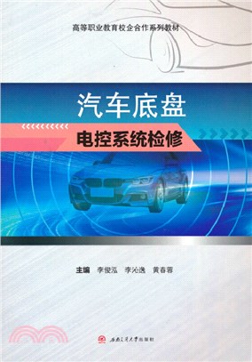 汽車底盤電控系統檢修（簡體書）