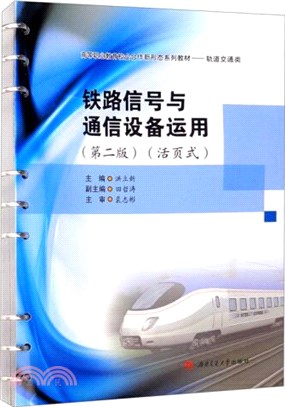 鐵路信號與通信設備運用(第2版)(活頁式)（簡體書）