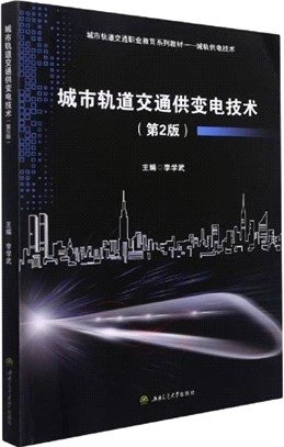 城市軌道交通供變電技術(第2版)（簡體書）