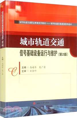 城市軌道交通信號基礎設備運行與維護(第2版)（簡體書）