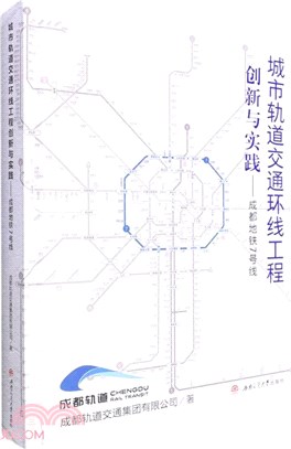 城市軌道交通環線工程創新與實踐：成都地鐵7號線(精)（簡體書）