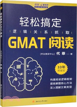 輕鬆搞定GMAT閱讀（簡體書）