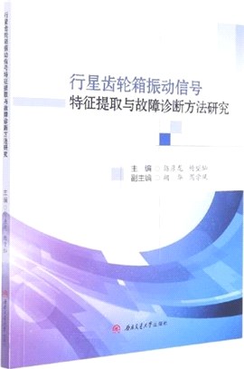 行星齒輪箱振動信號特徵提取與故障診斷方法研究（簡體書）