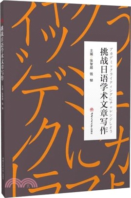 挑戰日語學術文章寫作（簡體書）