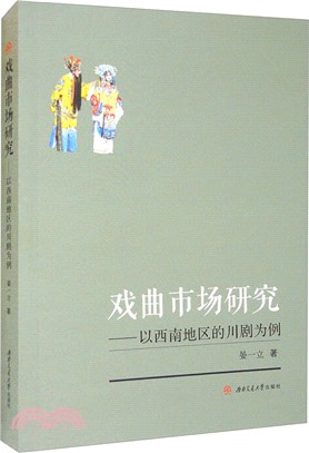 戲曲市場研究：以西南地區的川劇為例（簡體書）