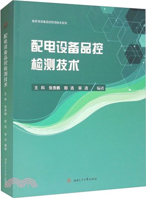 配電設備品控檢測技術（簡體書）