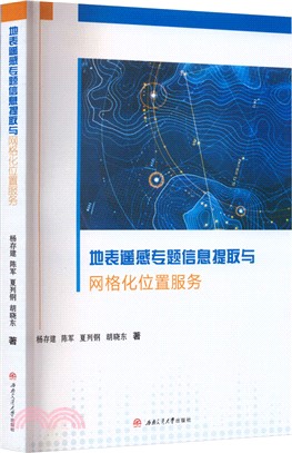 地表遙感專題信息提取與網格化位置服務（簡體書）