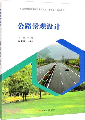 公路景觀設計（簡體書）