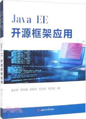 Java EE開源框架應用（簡體書）