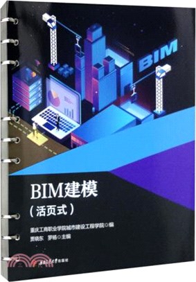 BIM建模(活頁式)（簡體書）
