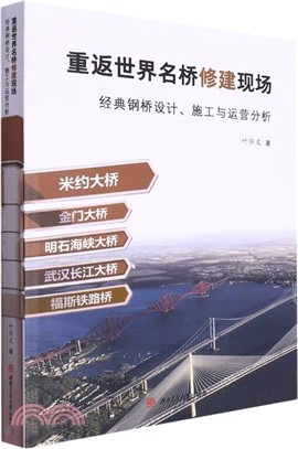 重返世界名橋修建現場：經典鋼橋設計、施工與運營分析（簡體書）