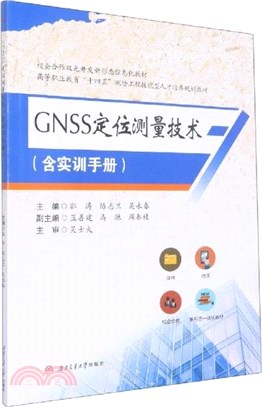 GNSS定位測量技術(含實訓手冊)（簡體書）