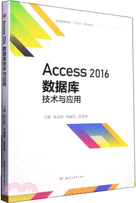 Access 2016數據庫技術與應用（簡體書）