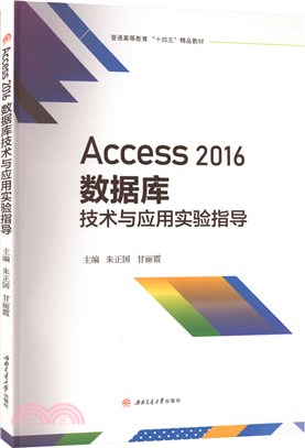 Access2016數據庫技術與應用實驗指導（簡體書）