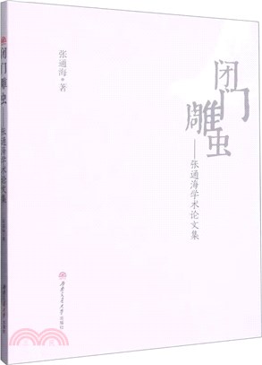 閉門雕蟲：張通海學術論文集 （簡體書）