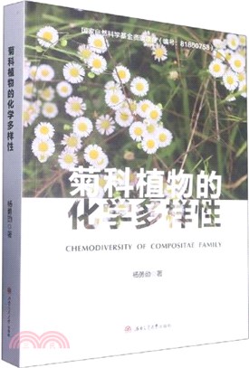 菊科植物的化學多樣性（簡體書）