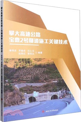 攀大高速公路寶鼎2號隧道施工關鍵技術（簡體書）